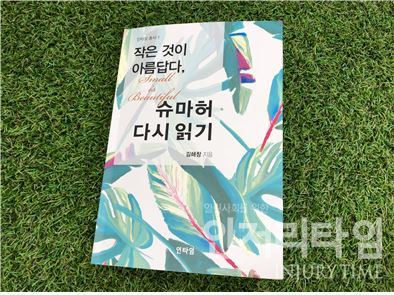 김해창 지음 ‘작은 것이 아름답다, 슈마허 다시 읽기’는 지난 10월 인타임에서 출간되었다.