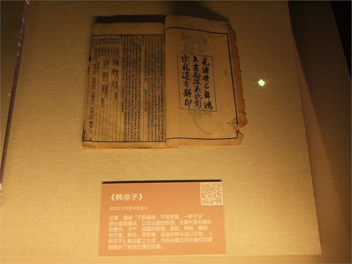 The book Hanfeizi or Han Feizi. An edition by Hongwen Book Company in the Guangxu period of the Qing dynasty (1644-1911). It is exhibited at the Hunan Provincial Museum.
