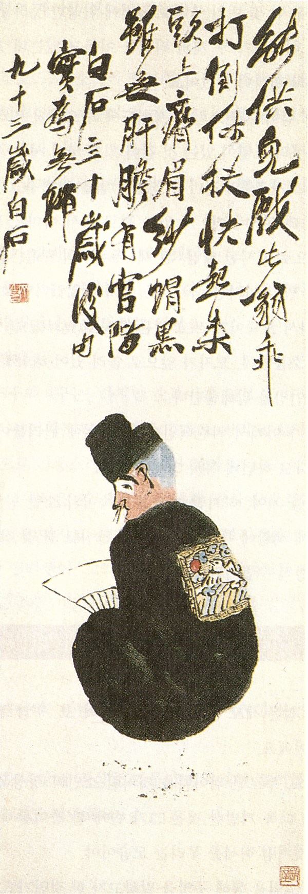 363 제백석(齊白石 1864~1957) 부도옹(不倒翁) 116+41.5 북경 중국미술관