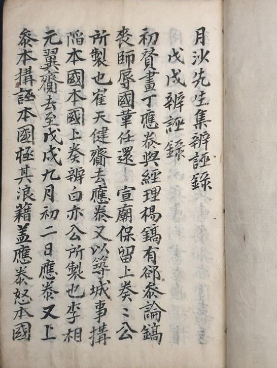 이정귀의 「무술변무록(戊戌辨誣錄)」을 일반인들이 필사해 읽은 필사본. 출처=한국민족문화대백과사전