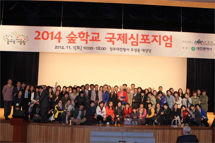 2014년 대전에서 행한 숲학교 국제심포지엄에 참석한 사람들이 기념촬영을 했다.