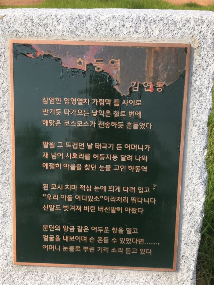 옛 하동역 뒤쪽에 김연동 시인의 시 '하동역'이 새겨진 시비가 서 있다. 사진=조해훈