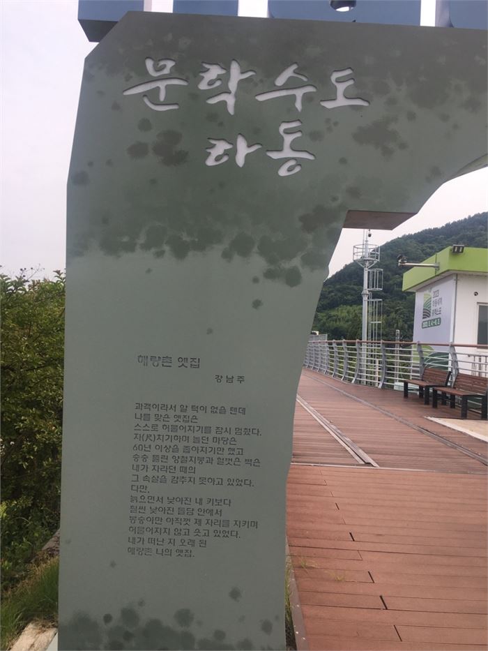 강남주 시인의 시 '해량촌 옛집'이 섬진강을 건너는 산책로 입구에 적혀 있다. 사진=조해훈