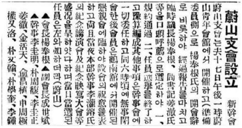 신간회 울산지회 설립 기사 (동아일보, 1928년 3월 25일)