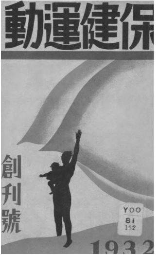 보건운동 창간호(1932년 1월)