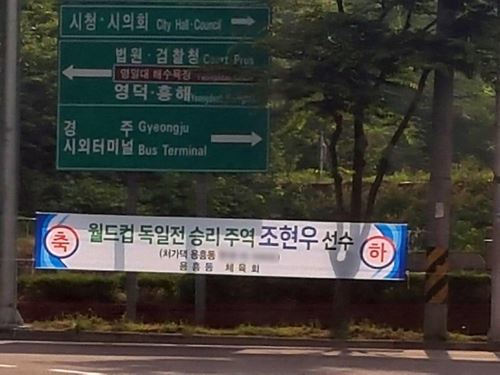 조현우 활약 축하 현수막(포항=연합뉴스) 30일 경북 포항시 용흥동 길거리에 국가대표 골키퍼인 조현우 선수의 활약을 축하하는 현수막이 걸려 있다. 2018.6.30 [독자 제공=연합뉴스]