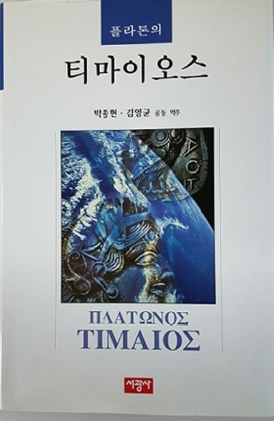 플라톤의 우주론을 담은 '티마이오스' 표지. 그림은 고대 헬라스의 4드라크메 은화 양면에 새겨진 아테나 여신과 여신의 상징인 올빼미의 돋을새김을 지구 사진과 겹쳐놓은 것이다. 이 대화편이 우리에게 말하고자 하는 메시지를 상징적으로 나타내고자 한 그림이다.