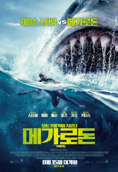 '메가로돈'워너브라더스코리아 제공