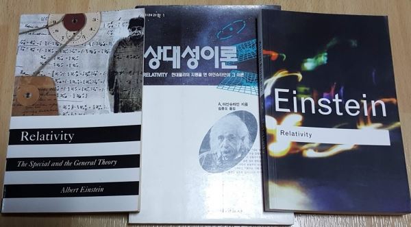 아인슈타인이 1916년에 대중을 위해 직접 쓴 『상대성이론(Relativity-The Special and General Theory)』. 가운데 책은 국내 번역본(김종오 역).
