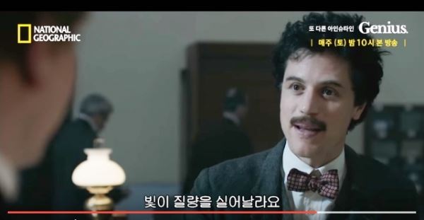 내셔널지오그래픽 채널의 아인슈타인의 전기 드라마 '지니어스'의 한 장면. 아인슈타인의 천재성을 간파한 막스 라우에가 특허청을 찾아와 '요즘 뭘 연구하느냐?'고 묻자 아인슈타인이 'E=mc² 논문 초고'를 건네면서 "빛이 질량을 실어나른다"고 말한다.