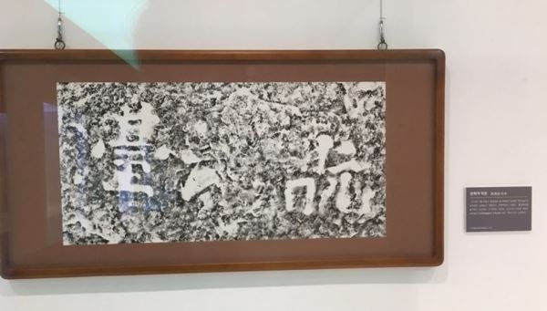 지난 5월 불일폭포 인근에서 발견된 최치원 글씨로 추정되는 ‘완폭대’(翫瀑臺) 탁본.