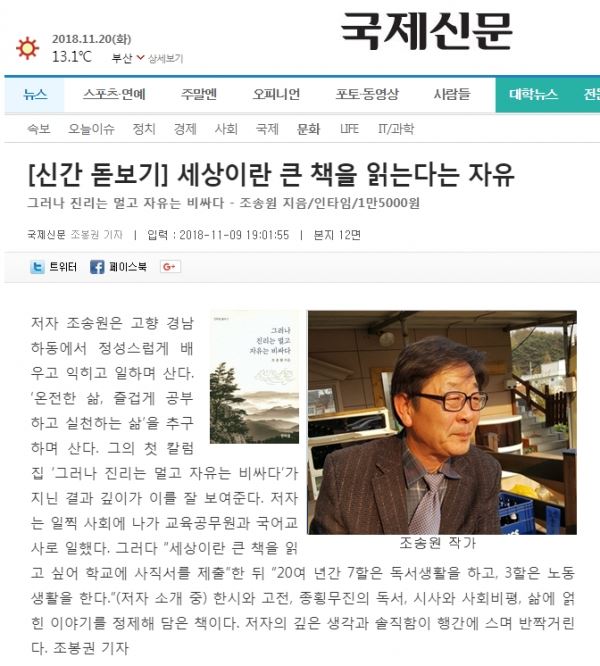 2018년 11월 11일자 국제신문 책면에 실린 조송원의 '그러나 진리는 멀고 자유는 비싸다' 서평.