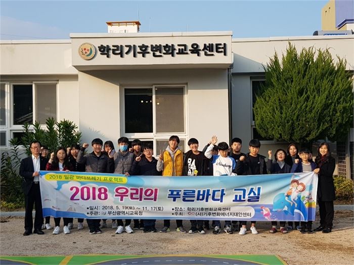 7.2018년 우리의 푸른바다교실에 참여한 학생들/학리기후변화교육센터 제공