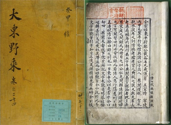정미년(1607) 10월에서 무신년(1608) 8월까지 10개월간에 일어난 정변기사가 기록된 「정무록」이 실려 있는 『대동야승』 표지. 한국학중앙연구원 소장.3. 한국학중앙연구원이 소장하고 있는 『공사견문록』.