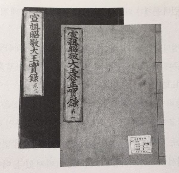 광해군대에 편찬한 『선조실록』과 인조반정 후 서인들이 다시 편찬한 『선조수정실록』.