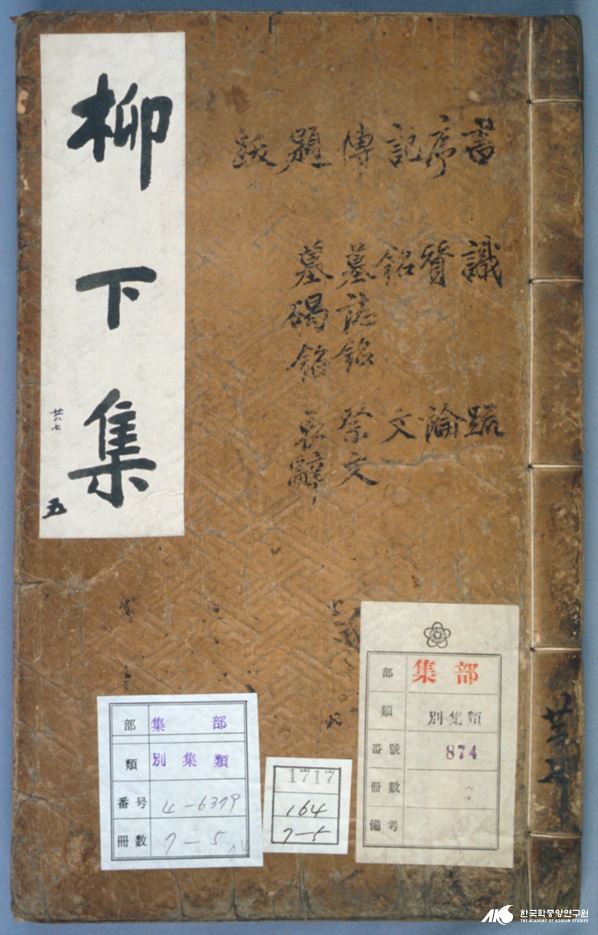 홍세태 사후 발간된 그의 문집인 『유하집(柳下集)』. 출처=한국민족문화대백과