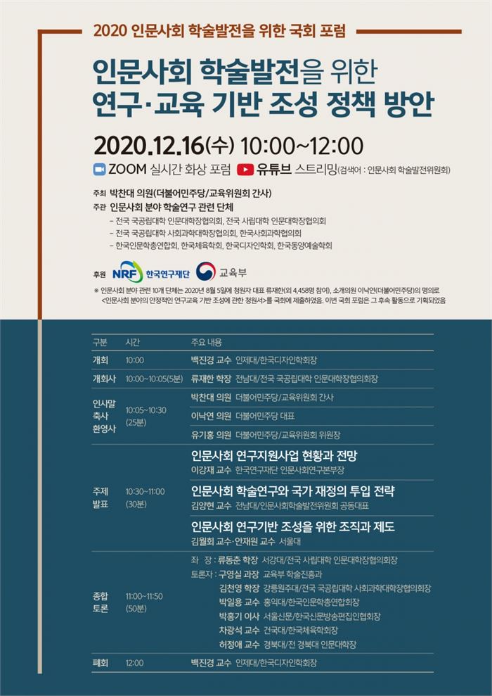 16일 오전 10시 국회의원회관에서 열릴 '인문사회 학술발전을 위한 국회 포럼' 관련 포스트.