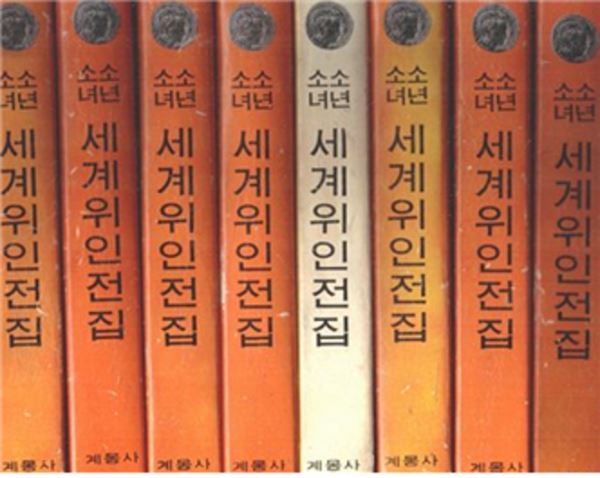 엄마가 장만한 계몽사 위인전과 비슷한 책