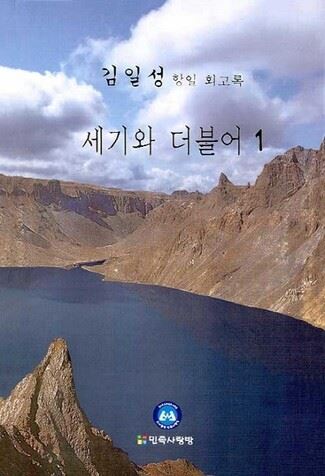 민족사랑방이 국내 출간한 '세기와 더불어' 1권 표지. 민족사랑방 제공
