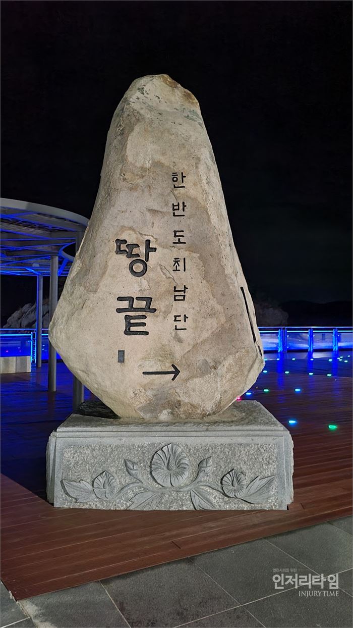렌즈16-3땅끝 마을 표지석