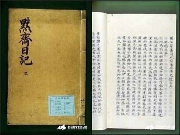 묵재 이문건이 약33년간 쓴 일기인 '묵재일기'. 출처=뉴시스