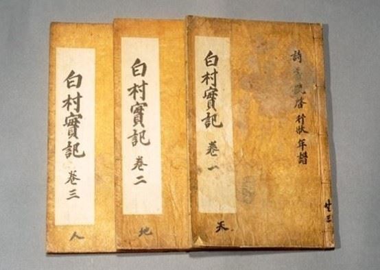 김문기의 유고집인 '백촌선생실기' 출처=한국민족문화대백과사전
