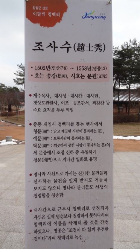 전남 장성군이 2014년에 '청렴믄화체험' 행사를 하면서 청백리로 유명한 조방좌의 셋째 아들 조사수를 본보기로 삼고 있다. 사진=장성군홈페이지