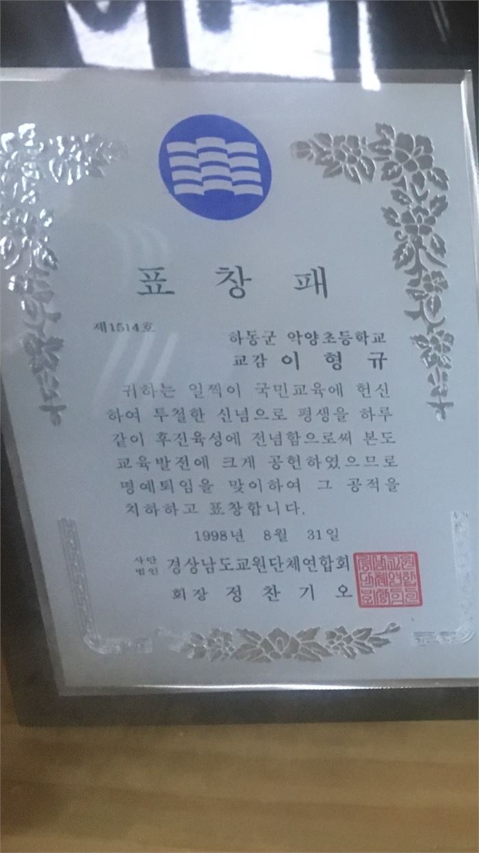 수납공간의 한 칸에 있는 정암 선생님의 표창패. 사진=조해훈