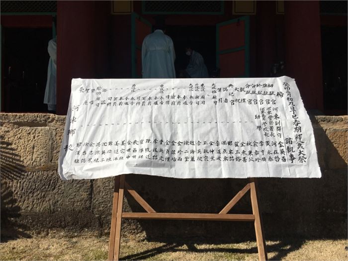 역할을 맡은 유사들의 명단이 대성전 아래 뜰에 놓여 있다. 사진=조해훈