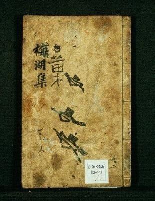 ​고려 시대 진화의 문집인 '매호유고'.​