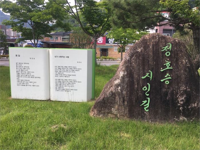 하동읍내 출신의 정호승 시인의 시가 새겨져 있는 '정호승 시인길'. 사진=조해훈
