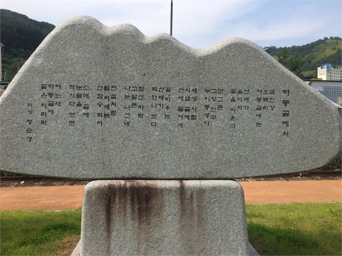동명대학교 총장 등을 지낸 교육자이기도 한 정순영 시인의 시비. 사진=조해훈
