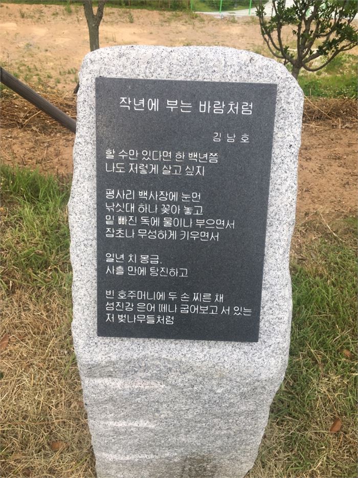 김남호 시인의 시 '작년에 부는 바람처럼'이 새겨진 시비. 사진=조해훈