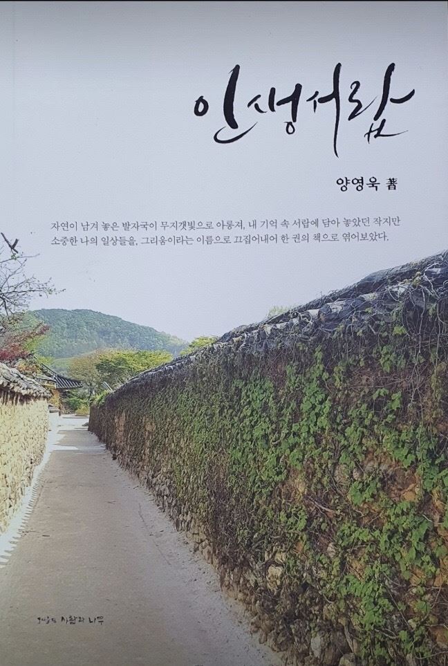 휴암 양영욱 선생의 저서인 '인생서랍'. 사진= 조해훈