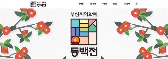 지역화폐 동백전 홈페이지