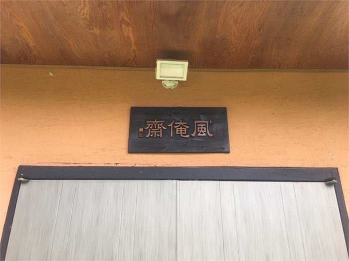 은한당 아래채로 차 마시는 공간인 '풍엄재(風俺齋)' 현판. 사진= 이형규 선생님 가족 제공