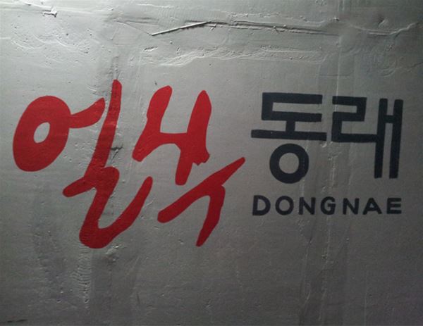 부산의 본토였던 동래의 슬로건