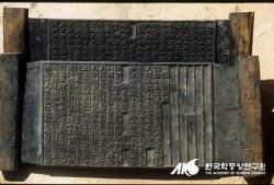 행주 가씨 문중이 소장하고 있는 '고봉집' 목판. 출처= 한국민족문화대백괴사전